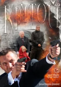  Крутой  1 сезон