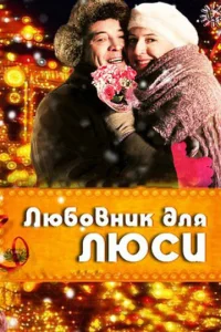  Любовник для Люси  1 сезон