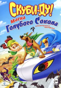  Скуби-Ду! Маска голубого сокола  1 сезон