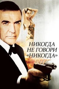  Никогда не говори «никогда»  1 сезон