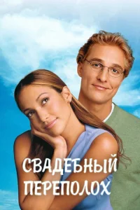 Постер к сериалу  Свадебный переполох  1-2 сезон