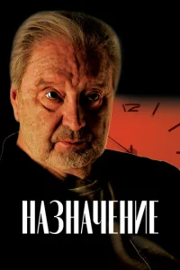 Постер к сериалу  Назначение  1-2 сезон