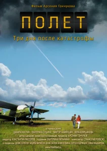  Полет. Три дня после катастрофы  1 сезон