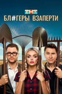  Блогеры взаперти  1 сезон