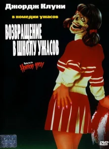  Возвращение в школу ужасов  1 сезон