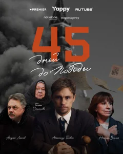  45 дней до победы  1 сезон