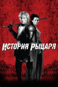  История рыцаря  1 сезон
