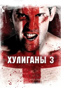  Хулиганы 3  1 сезон