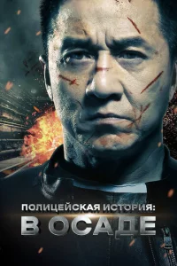  Полицейская история  1 сезон