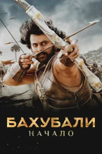 Бахубали: Начало  1 сезон