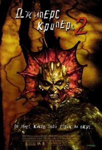  Джиперс Криперс 2  1 сезон