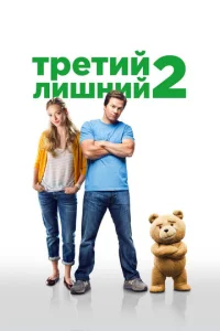  Третий лишний 2  1 сезон