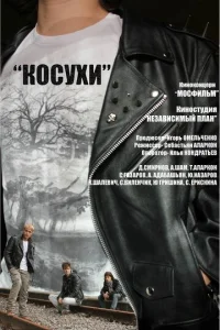  Косухи  1 сезон