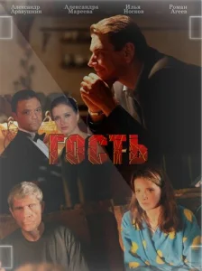  Гость  1 сезон