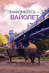  Голос Вайолет  1 сезон