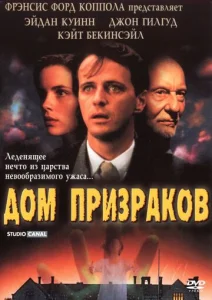  Дом призраков  1 сезон