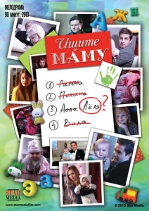  Ищите маму  1 сезон