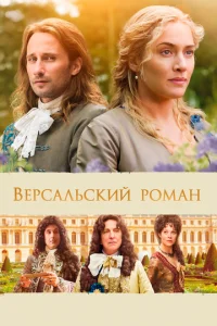  Версальский роман  1 сезон