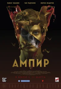  Ампир V  1 сезон