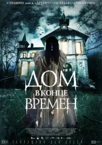  Дом в конце времен  1 сезон