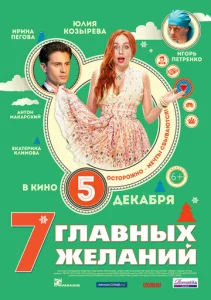  7 главных желаний  1 сезон