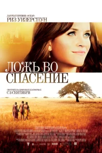  Ложь во спасение  1 сезон