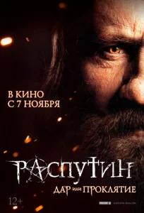 Постер к сериалу  Распутин  1-2 сезон