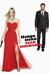  Найди меня, если сможешь  1 сезон