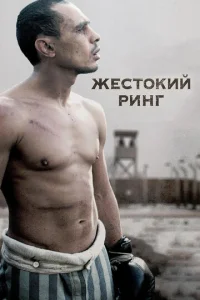 Жестокий ринг  1 сезон