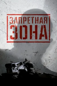  Запретная Зона 3D  1 сезон
