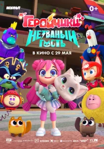  Геройчики. Незваный гость  1 сезон