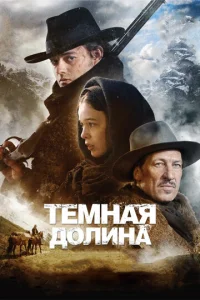  Тёмная долина  1 сезон