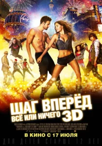  Шаг вперёд: Всё или ничего  1 сезон