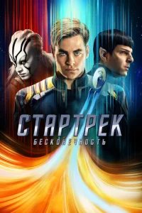  Стартрек: Бесконечность  1 сезон