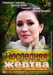  Последняя жертва  1 сезон