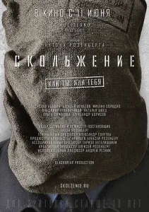 Постер к сериалу  Скольжение  1-2 сезон
