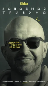  Западная трибуна  1 сезон