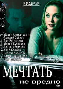  Мечтать не вредно  1 сезон
