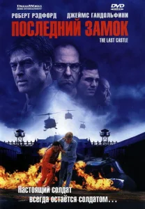  Последний замок  1 сезон