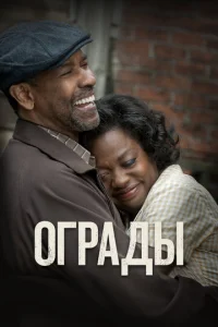  Ограды  1 сезон