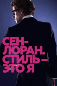 Постер к сериалу  Сен-Лоран. Стиль – это я  1-2 сезон