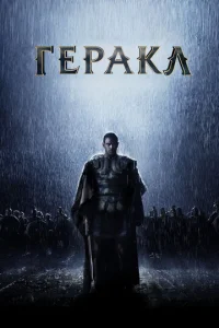  Геракл: Начало легенды  1 сезон