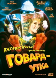  Говард-утка  1 сезон