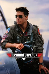  Лучший стрелок  1 сезон