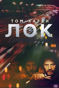  Лок  1 сезон