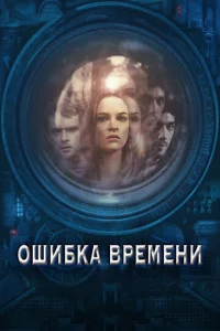  Ошибка времени  1 сезон