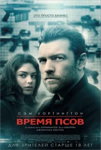  Время псов  1 сезон