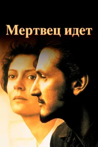  Мертвец идет  1 сезон