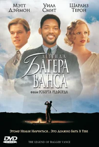  Легенда Багера Ванса  1 сезон