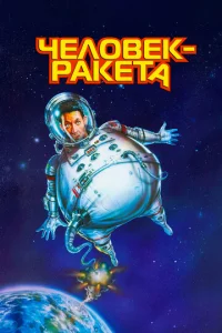  Человек-ракета  1 сезон